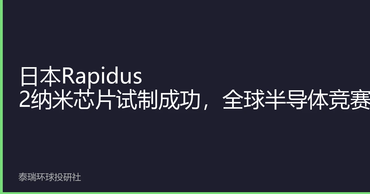 Japan's Rapidus 2nm Chip Trial Success, Global Semiconductor Race Heats Up